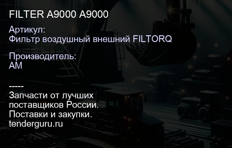 Фильтр воздушный внешний FILTORQ FILTER A9000 A9000 | купить запчасти